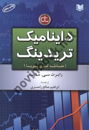 داینامیک تریدینگ (معامله گری پویا) رابرت سی. ماینر با ترجمه ی ابراهیم صالح رامسری انتشارات آراد کتاب